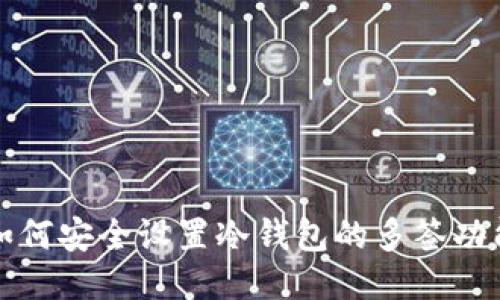 如何安全设置冷钱包的多签功能