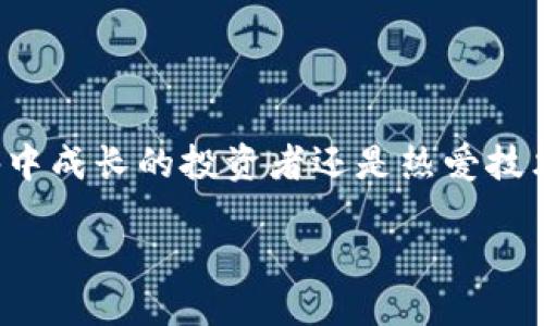 币圈是什么

币圈，简单来说，就是围绕加密货币和区块链技术而建立的一个社区或市场。作为一种新兴的金融生态系统，币圈的兴起与比特币（Bitcoin）密切相关，从2009年比特币问世起，越来越多的人士开始关注这一全新的投资机会及其背后的技术。

币圈的起源与发展历程

在介绍币圈之前，我们有必要回顾一下它的起源。比特币于2009年由一位名叫中本聪（Satoshi Nakamoto）的匿名人士提出，其去中心化的特性打破了传统金融的束缚。随着时间的推移，各种加密货币相继出现，如以太坊（Ethereum）、瑞波币（Ripple）等，各种投资模式也不断演变，逐步形成了一个庞大的生态系统。

币圈的成员与文化

币圈不仅仅是一个投资的市场，它更是一个拥有独特文化的社区。这里汇聚了各种各样的人，有技术开发者、投资人、交易员以及一些对区块链技术有着浓厚兴趣的普通用户。币圈的特色之一就是它的去中心化精神，这种精神吸引了很多追求自由与创新的人。

在币圈中，大家常常分享自己的投资心得，参与各种关于未来趋势的讨论，甚至还会在一些在线平台上进行“矿”的竞争。感染力十足的技术热潮加上活跃的社区文化，让很多人愿意投入其中，尽情感受这一领域带来的激情与挑战。

币圈的核心概念

在进入币圈之前，理解一些核心概念是很重要的。首先，最基本的概念就是区块链。它是比特币及其他加密货币的基础技术，是一种分布式的数据库，能够确保交易的安全与透明。此外，钱包（Wallet）概念也极其重要，因为它是存储和管理加密货币的工具。

另一个常见的术语是“矿工”。矿工在币圈中是指参与区块链网络维护、解决复杂数学问题的用户，他们通过贡献计算能力来获得新的加密货币。此外，不同于传统股票市场，币圈的价格波动极大，经常会出现快速上涨和暴跌的情况，这也让投资者面临更高的风险与机会。

币圈的投资机会

对于想要投资币圈的人来说，有很多不同的机会可以选择。一方面，可以通过购买主流加密货币如比特币和以太坊来进行投资；另一方面，参与新兴项目的ICO（首次代币发行）也是一种常见的方式。这些项目往往在早期阶段融资，投资者在项目上线后能够得到丰厚的回报，然而风险也非常高。

此外，币圈中还有一种称为“DeFi”（去中心化金融）的新兴应用，通过智能合约提供贷款、保险、交易等金融服务。DeFi不断吸引着投资者的目光，给很多人提供了新的投资理念和方式。

币圈的风险与挑战

尽管币圈带来了许多机会，但风险不可忽视。首先，币圈的波动性非常大，价格变化可能在短时间内达到几十甚至上百个百分点，给投资者带来巨大的经济压力。

其次，安全性问题同样不容小觑。币圈的数字资产过于依赖网络，如果个人安全防护措施不足，可能会导致被盗或损失。而且，法律法规的不完善使得很多项目缺乏监管，这增加了投资的风险。

总结

币圈是一个充满机遇与挑战的世界。对那些勇于尝试、愿意学习的人来说，它不仅仅意味着投资的机会，更是一个技术、文化与商业交汇的热土。无论是摩擦中成长的投资者还是热爱技术的开发者，每一个参与者都在编织着这个新兴领域的未来。若您想要进入币圈，了解相关知识、保持冷静与理性、明确自己的投资目标，无疑是成功的关键。

深入理解币圈及其潜力：未来的金融世界