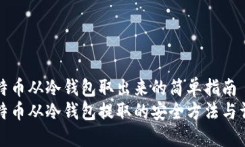 比特币从冷钱包取出来的简单指南  
比特币从冷钱包提取的安全方法与详解