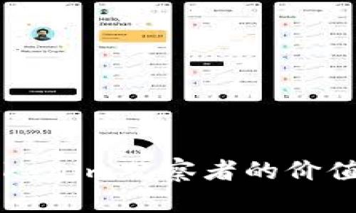 全面解读Tokenim观察者的价值与变革潜力