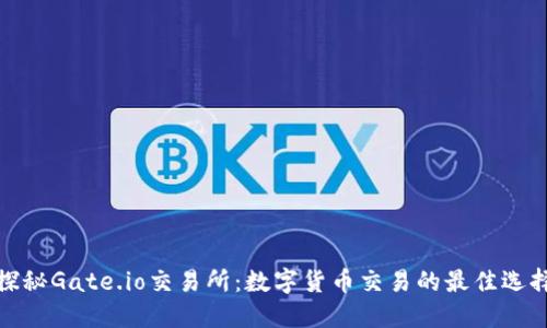 探秘Gate.io交易所：数字货币交易的最佳选择