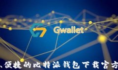 安全、便捷的比特派钱包下载官方指南