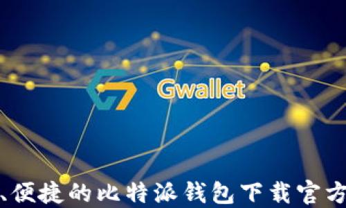 
安全、便捷的比特派钱包下载官方指南