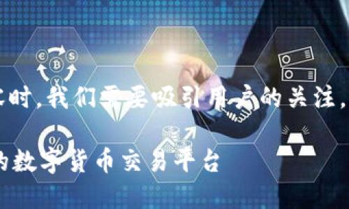 思考一个且的

在设计一个关于Hotbit交易所的网站内容时，我们需要吸引用户的关注，确保既准确又具有吸引力。理想的可以是：

深入了解Hotbit交易所：安全、简单、高效的数字货币交易平台