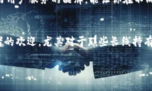 什么是比太HD冷钱包？
在数字货币的世界里，安全性是一个永恒的话题。随着越来越多的人投资比特币、以太坊等加密货币，保护这些数字资产的方式显得尤为重要。这时，冷钱包的概念进入了我们的视野，其中比太HD冷钱包则是一种优秀的选择。

冷钱包的定义
首先，让我们看看“冷钱包”这个术语的含义。冷钱包是指一种不与互联网直接连接的钱包，用于存储加密货币。相比之下，热钱包则是常常在线的钱包，虽然方便，但安全性较差，容易受到黑客攻击。因此，冷钱包是长期存储大额数字资产的理想选择。

比太HD冷钱包的特点
比太HD冷钱包作为冷钱包的一种，有着非常独特的优势。这里我们将详细介绍它的一些显著特点。

h41. 高度安全性/h4
比太HD冷钱包采用了多重加密技术，确保用户的私钥在任何时候都不会暴露给互联网。因此，它比大多数热钱包更加安全，用户可以放心地将资产存放在其中。

h42. 用户友好的界面/h4
比太HD冷钱包的设计充分考虑了普通用户的使用习惯。无论你是新手还是经验丰富的用户，都可以轻松上手。简单的界面和易于理解的操作流程使得资产管理变得轻而易举。

h43. 多种货币支持/h4
除了比特币，许多用户也会投资其他加密货币。比太HD冷钱包支持多种主流数字货币，让用户可以在一个地方管理多种资产，避免了在不同钱包之间来回切换的麻烦。

h44. 备份与恢复功能/h4
比太HD冷钱包提供了强大的备份与恢复功能，即使你的设备丢失或损坏，你也可以通过备份的助记词轻松恢复账户。这为用户提供了额外的安全保障。

如何使用比太HD冷钱包？
接下来，我们来看看如何使用比太HD冷钱包。虽然它的操作非常简单，但掌握一些基本步骤还是非常重要的。

h41. 下载与安装/h4
首先，你需要从官方渠道下载比太HD冷钱包的安装包，并根据提示进行安装。确保你下载的是最新版本，这样可以保证安全性和稳定性。

h42. 创建新钱包/h4
安装完成后，打开软件，你会看到创建新钱包的选项。按照提示输入一些基本信息，并生成助记词。这一步非常重要，助记词相当于你的资金钥匙，一定要妥善保存。

h43. 导入资产/h4
一旦钱包创建完成，你可以通过“导入资产”功能，将你的数字货币转入冷钱包中。通常，你会通过提供钱包地址来进行转账，确保转账信息准确无误。

h44. 定期备份/h4
为了确保你的资产安全，建议定期备份钱包文件和助记词。这样，即使出现意外情况，你也可以迅速恢复账户，保护你的资金安全。

比太HD冷钱包的优缺点
任何工具都有其优缺点，比太HD冷钱包也不例外。下面，我们来分析一下它的优缺点。

h4优点/h4
ul
    li安全性极高，私钥不泄露/li
    li用户界面友好，易于上手/li
    li支持多种加密货币，便于管理/li
    li强大的备份与恢复功能/li
/ul

h4缺点/h4
ul
    li相对于热钱包，使用不够便捷/li
    li需要硬件设备支持，增加了初期投入/li
/ul

比太HD冷钱包适合哪些人群？
比太HD冷钱包显然不是为每一个人设计的。它的用户群体主要包括以下几类人：

h41. 长期持有者/h4
如果你打算长期持有某种加密货币，而不是短期交易，那么冷钱包无疑是最佳选择。它的安全性能够有效保护你的资产。

h42. 大额投资者/h4
如果你的数字资产金额比较庞大，选择冷钱包能够减少被盗风险。比太HD冷钱包能为你的巨额投资提供更强的安全保护。

h43. 对安全性有极高要求的人/h4
如果你对网络安全有很高的要求，担心黑客攻击和网络风险，那么选择比太HD冷钱包将是非常合适的。冷钱包的本质特性能够让你高枕无忧。

比太HD冷钱包的用户体验
用户体验通常决定了一个产品的成功与否。通过用户反馈，我们可以看到，大多数用户对比太HD冷钱包表示满意：

h41. 使用便捷/h4
用户普遍反映比太HD冷钱包的界面友好，操作流程简单明了。即便是初学者，在短时间内也可上手使用。

h42. 保护隐私/h4
许多用户表示，他们非常赞赏比太HD冷钱包在保护隐私方面的表现。由于所有重要信息都保存在本地，不会被上传到云端，用户更觉得底气十足。

如何选择适合自己的冷钱包？
市场上冷钱包的种类繁多，因此要选择一款适合自己的冷钱包并不容易。以下是选择冷钱包时需考虑的一些因素：

h41. 安全性/h4
无论选择什么样的钱包，安全性始终是第一位的。一定要查看钱包平台的安全验证和加密标准，选择有口碑，受到广泛信赖的冷钱包。

h42. 兼容性/h4
确保你选择的冷钱包可以支持你所投资的多种数字货币。同时，确认它与现有设备的兼容性，以避免使用上的困扰。

h43. 用户支持/h4
下载后，如果在使用过程中遇到任何问题，客服的反应速度与解决方案将直接影响到你的用户体验。选择提供良好用户服务的品牌，能让你在不同时期都有所保障。

总结
比太HD冷钱包是一个值得考虑的冷钱包选项，凭借其高安全性和用户友好的设计理念，深受广大数字货币投资者的欢迎。尤其对于那些长线持有者和大额投资者，更是保护资产的理想选择。了解其功能和使用方法后，你也许会找到最适合自己需求的冷钱包。

深入了解比太HD冷钱包的安全与使用