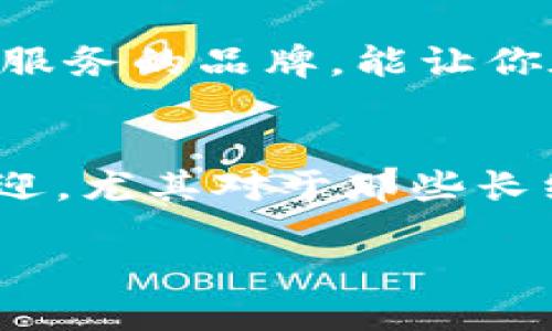 什么是比太HD冷钱包？
在数字货币的世界里，安全性是一个永恒的话题。随着越来越多的人投资比特币、以太坊等加密货币，保护这些数字资产的方式显得尤为重要。这时，冷钱包的概念进入了我们的视野，其中比太HD冷钱包则是一种优秀的选择。

冷钱包的定义
首先，让我们看看“冷钱包”这个术语的含义。冷钱包是指一种不与互联网直接连接的钱包，用于存储加密货币。相比之下，热钱包则是常常在线的钱包，虽然方便，但安全性较差，容易受到黑客攻击。因此，冷钱包是长期存储大额数字资产的理想选择。

比太HD冷钱包的特点
比太HD冷钱包作为冷钱包的一种，有着非常独特的优势。这里我们将详细介绍它的一些显著特点。

h41. 高度安全性/h4
比太HD冷钱包采用了多重加密技术，确保用户的私钥在任何时候都不会暴露给互联网。因此，它比大多数热钱包更加安全，用户可以放心地将资产存放在其中。

h42. 用户友好的界面/h4
比太HD冷钱包的设计充分考虑了普通用户的使用习惯。无论你是新手还是经验丰富的用户，都可以轻松上手。简单的界面和易于理解的操作流程使得资产管理变得轻而易举。

h43. 多种货币支持/h4
除了比特币，许多用户也会投资其他加密货币。比太HD冷钱包支持多种主流数字货币，让用户可以在一个地方管理多种资产，避免了在不同钱包之间来回切换的麻烦。

h44. 备份与恢复功能/h4
比太HD冷钱包提供了强大的备份与恢复功能，即使你的设备丢失或损坏，你也可以通过备份的助记词轻松恢复账户。这为用户提供了额外的安全保障。

如何使用比太HD冷钱包？
接下来，我们来看看如何使用比太HD冷钱包。虽然它的操作非常简单，但掌握一些基本步骤还是非常重要的。

h41. 下载与安装/h4
首先，你需要从官方渠道下载比太HD冷钱包的安装包，并根据提示进行安装。确保你下载的是最新版本，这样可以保证安全性和稳定性。

h42. 创建新钱包/h4
安装完成后，打开软件，你会看到创建新钱包的选项。按照提示输入一些基本信息，并生成助记词。这一步非常重要，助记词相当于你的资金钥匙，一定要妥善保存。

h43. 导入资产/h4
一旦钱包创建完成，你可以通过“导入资产”功能，将你的数字货币转入冷钱包中。通常，你会通过提供钱包地址来进行转账，确保转账信息准确无误。

h44. 定期备份/h4
为了确保你的资产安全，建议定期备份钱包文件和助记词。这样，即使出现意外情况，你也可以迅速恢复账户，保护你的资金安全。

比太HD冷钱包的优缺点
任何工具都有其优缺点，比太HD冷钱包也不例外。下面，我们来分析一下它的优缺点。

h4优点/h4
ul
    li安全性极高，私钥不泄露/li
    li用户界面友好，易于上手/li
    li支持多种加密货币，便于管理/li
    li强大的备份与恢复功能/li
/ul

h4缺点/h4
ul
    li相对于热钱包，使用不够便捷/li
    li需要硬件设备支持，增加了初期投入/li
/ul

比太HD冷钱包适合哪些人群？
比太HD冷钱包显然不是为每一个人设计的。它的用户群体主要包括以下几类人：

h41. 长期持有者/h4
如果你打算长期持有某种加密货币，而不是短期交易，那么冷钱包无疑是最佳选择。它的安全性能够有效保护你的资产。

h42. 大额投资者/h4
如果你的数字资产金额比较庞大，选择冷钱包能够减少被盗风险。比太HD冷钱包能为你的巨额投资提供更强的安全保护。

h43. 对安全性有极高要求的人/h4
如果你对网络安全有很高的要求，担心黑客攻击和网络风险，那么选择比太HD冷钱包将是非常合适的。冷钱包的本质特性能够让你高枕无忧。

比太HD冷钱包的用户体验
用户体验通常决定了一个产品的成功与否。通过用户反馈，我们可以看到，大多数用户对比太HD冷钱包表示满意：

h41. 使用便捷/h4
用户普遍反映比太HD冷钱包的界面友好，操作流程简单明了。即便是初学者，在短时间内也可上手使用。

h42. 保护隐私/h4
许多用户表示，他们非常赞赏比太HD冷钱包在保护隐私方面的表现。由于所有重要信息都保存在本地，不会被上传到云端，用户更觉得底气十足。

如何选择适合自己的冷钱包？
市场上冷钱包的种类繁多，因此要选择一款适合自己的冷钱包并不容易。以下是选择冷钱包时需考虑的一些因素：

h41. 安全性/h4
无论选择什么样的钱包，安全性始终是第一位的。一定要查看钱包平台的安全验证和加密标准，选择有口碑，受到广泛信赖的冷钱包。

h42. 兼容性/h4
确保你选择的冷钱包可以支持你所投资的多种数字货币。同时，确认它与现有设备的兼容性，以避免使用上的困扰。

h43. 用户支持/h4
下载后，如果在使用过程中遇到任何问题，客服的反应速度与解决方案将直接影响到你的用户体验。选择提供良好用户服务的品牌，能让你在不同时期都有所保障。

总结
比太HD冷钱包是一个值得考虑的冷钱包选项，凭借其高安全性和用户友好的设计理念，深受广大数字货币投资者的欢迎。尤其对于那些长线持有者和大额投资者，更是保护资产的理想选择。了解其功能和使用方法后，你也许会找到最适合自己需求的冷钱包。

深入了解比太HD冷钱包的安全与使用