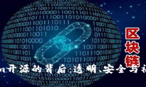 Tokenim开源的背后：透明、安全与社区力量