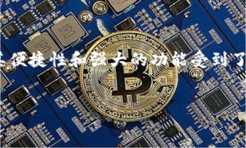 summary
在今天的信息时代，数字钱包已经成为人们日常生活中不可或缺的工具。而在众多数字钱包中，小狐狸钱包（MetaMask）因其便捷性和强大的功能受到了大家的青睐。很多用户都在询问，小狐狸钱包是否有中文版？接下来，我们就来揭开这个问题的答案，并讨论它对用户的影响。
/summary

小狐狸钱包是否支持中文版？详解多语言功能及使用体验