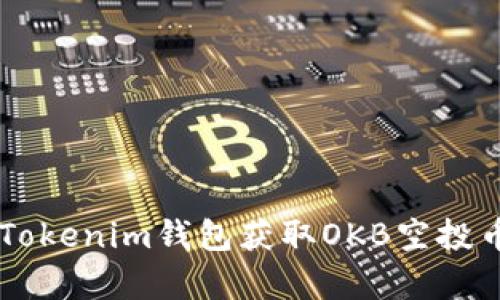  如何通过Tokenim钱包获取OKB空投币：简单指南