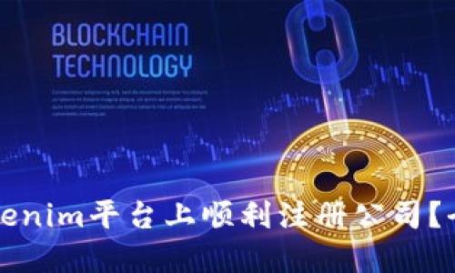 如何在Tokenim平台上顺利注册公司？全方位指南