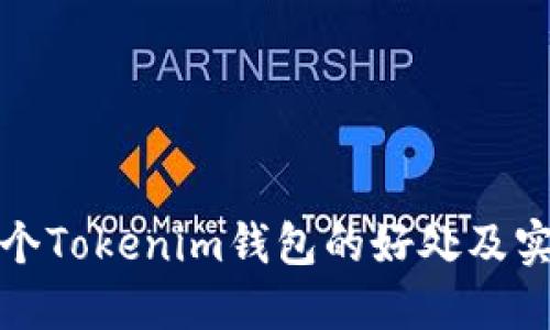 注册多个Tokenim钱包的好处及实用建议