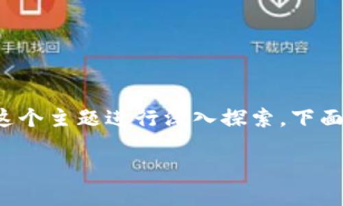 要找到与“tokenim钱包独角兽交易所”相关的信息，我们可以围绕这个主题进行深入探索。下面是一个关于“Tokenim钱包和独角兽交易所”的，关键词和详细介绍。

Tokenim钱包：揭开独角兽交易所的神秘面纱