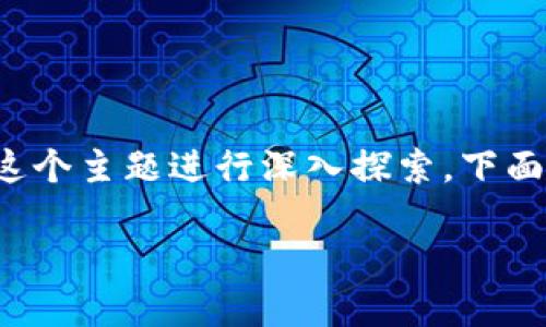 要找到与“tokenim钱包独角兽交易所”相关的信息，我们可以围绕这个主题进行深入探索。下面是一个关于“Tokenim钱包和独角兽交易所”的，关键词和详细介绍。

Tokenim钱包：揭开独角兽交易所的神秘面纱