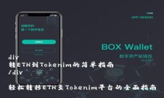 div转ETH到Tokenim的简单指南/div轻松转移ETH至Token