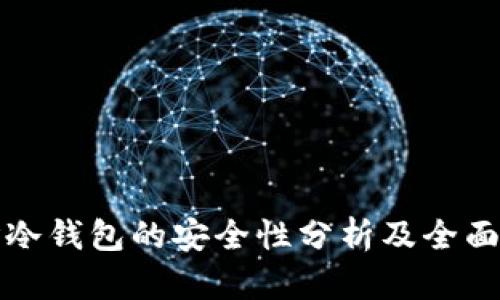 维珍冷钱包的安全性分析及全面评测