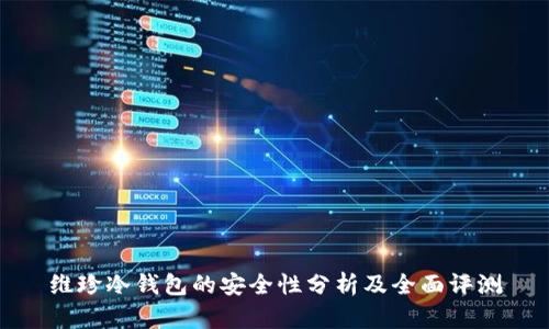维珍冷钱包的安全性分析及全面评测