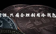 冷钱包无网络可以转币吗在区块链和加密货币的