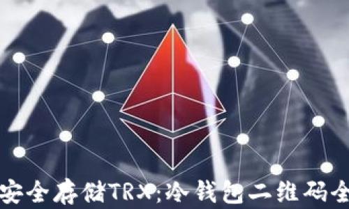
如何安全存储TRX：冷钱包二维码全解析