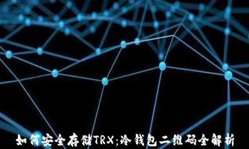 
如何安全存储TRX：冷钱包二维码全解析