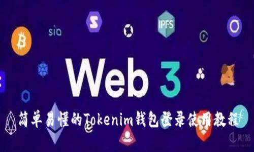 简单易懂的Tokenim钱包登录使用教程
