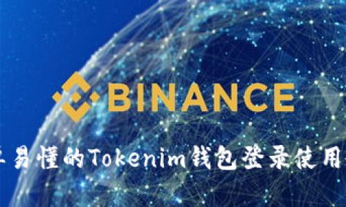 简单易懂的Tokenim钱包登录使用教程