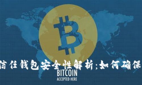 思考一个且的优质信任钱包安全性解析：如何确保你的数字资产安全？