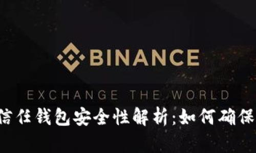 思考一个且的优质信任钱包安全性解析：如何确保你的数字资产安全？