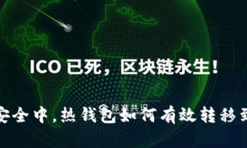 在数字货币安全中，热钱包如何有效转移到冷钱包硬盘