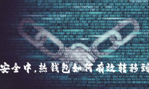 在数字货币安全中，热钱包如何有效转移到冷钱包硬盘