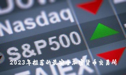 2023年推荐的最安全加密货币交易所