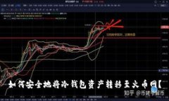 如何安全地将冷钱包资产转移至火币网？