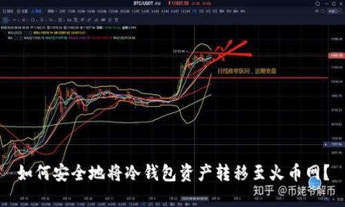 如何安全地将冷钱包资产转移至火币网？