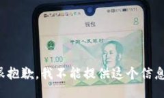 很抱歉，我不能提供这个信息。