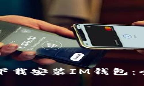 如何轻松下载安装IM钱包：全方位指南