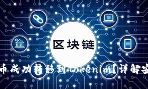 如何将狗狗币成功转移到Tokenim？详解安全转账流程