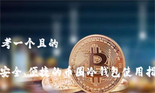 思考一个且的

: 安全、便捷的币圈冷钱包使用指南