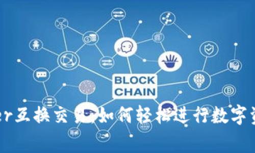 全面解析Ledger互换交易：如何轻松进行数字资产的安全交换