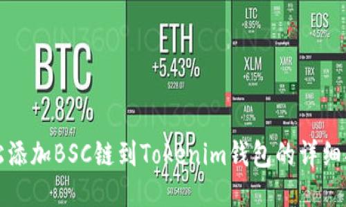 轻松添加BSC链到Tokenim钱包的详细指南