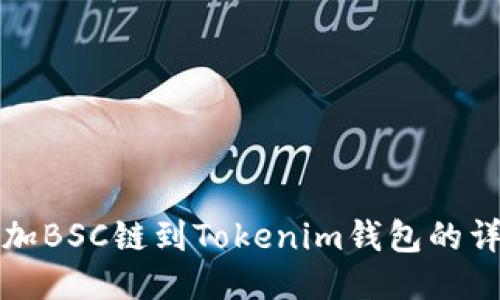 轻松添加BSC链到Tokenim钱包的详细指南