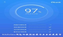 Bitfoliex钱包的最新进展与未来发展展望