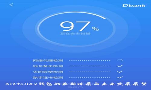 Bitfoliex钱包的最新进展与未来发展展望
