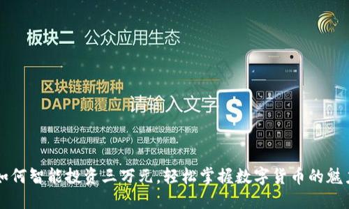 如何智能投资三万元，轻松掌握数字货币的魅力