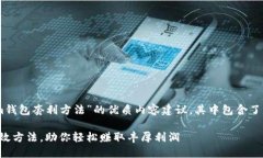 接下来是一篇关于“tokenim钱包套利方法”的优质