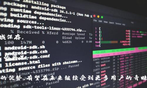 引言

在数字货币日渐普及的今天，如何安全地存储你的资产成为了一个重要话题。对于许多加密货币爱好者而言，西姆冷钱包是一个值得关注的选择。本文将为你详细介绍西姆冷钱包的特点、优势，以及如何使用它来保障你的资产安全。

  深度解析西姆冷钱包：加密货币安全存储的最佳选择 / 

 guanjianci 西姆冷钱包, 加密货币存储, 冷钱包安全, 数字资产保护 /guanjianci 

什么是西姆冷钱包？

西姆冷钱包是一种用于储存加密货币的硬件设备，它与互联网断开连接，确保存储的钱包信息不会被黑客攻击。简单来说，冷钱包就像一个保险柜，只有你才能打开，而西姆冷钱包则以其便携性和安全性赢得了许多用户的青睐。这种设备通常提供用户友好的界面，让即使是新手也能够轻松上手。


西姆冷钱包的基本特点

西姆冷钱包有以下几个基本特点：
1. **安全性**：由于西姆冷钱包与互联网不连接，它几乎不受网络攻击的威胁。此外，许多冷钱包设备都有多重安全机制，例如PIN码和双重身份验证功能，增加了安全性。
2. **便携性**：西姆冷钱包体积小巧、轻便，使用起来非常方便。你可以轻松地将它放在口袋里，随时随地随心所欲地查看你的数字资产。
3. **用户友好**：许多冷钱包提供简单直观的操作界面，帮助用户快速了解如何存入、转出或者管理加密货币。
4. **多币种支持**：西姆冷钱包通常支持多种主流加密货币，如比特币、以太坊等，让用户能够集中管理不同类型的数字资产。


选择西姆冷钱包的理由

在如今的数字货币市场，安全性荧光仍然是用户最关心的问题之一。选择西姆冷钱包有几个明显的优点：
1. **高度安全**：如前所述，冷钱包与网络无关，这样可以避免许多在线交易平台所存在的安全隐患。
2. **私密性**：用户的私钥完全掌控在自己手中，减少了泄露风险。
3. **长期存储**：适合长期持有数字资产的用户，冷钱包的耐用性和存储稳定性优于热钱包。
4. **抗审查性**：相较于某些在线钱包可能面临的监管和审查，冷钱包则相对自主独立。


如何使用西姆冷钱包？

使用西姆冷钱包其实非常简单。以下是几步基本操作：
1. **购买设备**：首先，你需要在线或实体店购买正品的西姆冷钱包。在选购时，确保选择官方渠道，避免购买到假冒产品。
2. **初始化设备**：按照说明书提示，连接你的西姆冷钱包，通过设备设置PIN码，生成助记词并安全储存。
3. **管理资产**：利用冷钱包的操作界面，你可以轻松地存入、转出和监控你的数字货币。记得定期备份你的钱包信息。
4. **断开连接**：完成所有操作后，请务必断开你的西姆冷钱包与任何设备的连接，以确保安全。


西姆冷钱包的常见问题解答

在使用西姆冷钱包的过程中，用户可能会遇到一些问题。以下是我们整理的一些常见问题及其解答：
1. **冷钱包安全吗？**
   - 是的，西姆冷钱包相较于在线钱包，安全性高很多。由于它不与网络连接，避免了许多黑客攻击的机会。用户的加密资产始终保存在硬件中，确保安全。
   
2. **如何找回忘记的PIN码？**
   - 如果你忘记PIN码，通常设备会提供恢复 PIN 的选项。这时候你可能需要进行设备恢复，但是恢复过程涉及到助记词，确保你提前将其妥善保存。


西姆冷钱包的未来发展趋势

随着数字货币市场的不断发展，西姆冷钱包也在持续创新。未来可能会看到更多高科技特性，如生物识别技术、更多币种的支持以及与其他金融服务的整合。同时，用户对冷钱包的需求也会不断增长，厂商们需要保持技术的更新，以满足市场的变化。


总结

综上所述，西姆冷钱包是保护你的加密资产的优秀选择。它的高安全性、便携性和用户友好性，都令其成为许多数字货币爱好者的首选。如你希望长期安全地存储资产，西姆冷钱包绝对可以成为你的得力助手。不论你是新手还是老手，西姆冷钱包都能够帮助你更好地管理你的数字财富。


常见问题延续讨论

除了上面提到的常见问题，我们还可以延伸思考：
1. **如何保证设备的物理安全？**
   - 除了数字安全，物理安全同样重要。存放西姆冷钱包的地方应该安全，不易被他人接触。建议在家中的保险箱等安全区域保存。
   
2. **选择冷钱包时需要关注哪些因素？**
   - 在选择冷钱包时，用户应关注设备的安全认证、用户评价以及售后服务。了解其他用户的反馈可以帮助你找到适合自己的产品。


总的来说，无论是什么样的数字资产，将其存储在一个安全、可靠的地方都是每个加密货币用户的责任。西姆冷钱包以其独特的优势，有望在未来继续受到更多用户的青睐。希望这篇文章对你有所帮助，让我们共同守护好我们的数字财富！