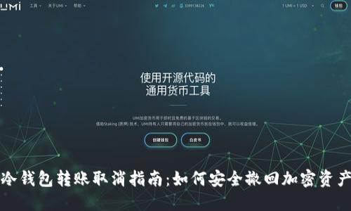 冷钱包转账取消指南：如何安全撤回加密资产