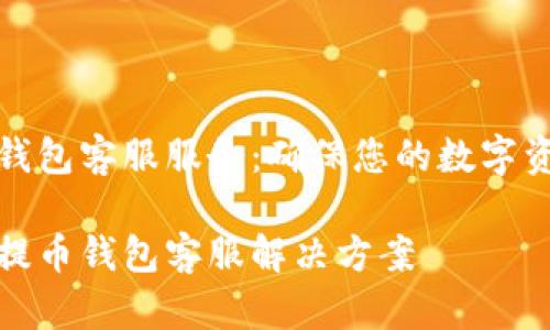 优秀的提币钱包客服服务：确保您的数字资产安全无忧

高效便捷的提币钱包客服解决方案