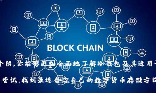 冷钱包能通用吗？探索数字资产安全存储的最佳选择

bianhao冷钱包,数字货币,安全存储,加密钱包/bianhao

### 什么是冷钱包？

在踏入数字货币的世界之前，了解基本概念至关重要。其中，冷钱包无疑是一个热门话题。简单来说，冷钱包是一种无需连接互联网的加密货币存储方式。它的设计目的就是为了确保你的数字货币资产不受黑客攻击或病毒侵扰。在数字货币的日益普及中，存储安全显得尤其关键，而冷钱包以其“离线”的特性成为了许多加密投资者的首选。

### 冷钱包的类型

冷钱包有多种形式，常见的包括硬件钱包和纸钱包。硬件钱包如Ledger和Trezor等设备，通过物理USB连接电脑，完成交易但在不使用时保持离线。而纸钱包则是将你的公钥和私钥打印在纸上，这种方法也是一种相对简单且低成本的存储方式。

### 冷钱包的通用性

一个常见的问题是，冷钱包是否可以通用于不同的加密货币。总体来说，许多硬件冷钱包都支持多种类型的数字货币。这使得用户可以在同一设备里存储多种资产，比如比特币、以太坊等。然而，不同类型的冷钱包对支持的币种是有差异的，因此在选择时，最好先确认一下你所使用的钱包支持哪些数字货币。

### 如何选择适合的冷钱包？

选择冷钱包时，有几个重要的考虑因素：

1. 安全性
冷钱包的主要优势在于其卓越的安全性。选购时，首先要确保品牌信誉，查阅用户反馈，了解其安全性能。

2. 支持的币种
如前所述，不同冷钱包对币种的支持会有所不同。确保你选择的钱包能存储你所持有的所有数字货币。

3. 使用便捷性
虽然冷钱包提供了额外的安全保障，但有些钱包可能在使用上不够友好。选择一个操作简单的冷钱包，能够让你在需要时更方便地管理自己的资产。

4. 价格
冷钱包的价格因品牌和功能而异，有从几十到几百美元不等的产品。在做出选择时，合理的预算和性价比是必要考虑的重点。

### 用户典型案例

让我们来看几个用户的实际使用案例，帮助你更好地理解冷钱包的实用性。

案例一：长期持有者
小李是一位专注于长期投资比特币的投资者。他了解到冷钱包的优势后，选择了Ledger硬件钱包来存储他的资产。在购买后，他根据官方指南学习如何备份和恢复自己的钱包。经过几个月的使用，他感到无比安心，因为小李知道即使网络出现问题，他的资产依然是安全的。

案例二：币圈新手
小张是一位刚进入数字货币世界的新手。起初，她选择了钱包中的热钱包（在线钱包），但后来意识到安全性不足。经过朋友的推荐，她决定投资一个专业的冷钱包，选择了Trezor。在学习过程中，她发现了冷钱包对她交易习惯的适应性，感到很满意。

### 相关问题探讨

接下来，让我们深入探讨一些与冷钱包相关的问题，包括“冷钱包的安全性如何保障？”和“从热钱包转移到冷钱包需注意哪些事项？”。

冷钱包的安全性如何保障？
冷钱包的安全性主要体现在以下几个方面：

1. **离线存储**：冷钱包大多数情况下不与互联网连接，这种物理隔离有效防止了黑客的攻击和病毒侵害。
   
2. **私钥管理**：冷钱包的私钥通常由用户自己完全掌握，确保了用户对自己资产的独立控制。而在热钱包中，私钥可能会存储在第三方服务器中，增加了风险。

3. **多重身份验证**：一些冷钱包还提供多重身份验证功能，增加了额外的安全层。一些型号支持PIN码、指纹识别等生物识别功能保护用户资产。

4. **安全备份**：在使用冷钱包时，备份是非常重要的步骤。许多冷钱包提供恢复助记词或种子短语，确保用户在设备丢失或损坏的情况下仍然能够恢复资产。

通过上述几方面的保障，冷钱包在安全性上给予用户极大的信心。

从热钱包转移到冷钱包需注意哪些事项？
如果你打算把资产从热钱包转移到冷钱包，以下几点需要特别留意：

1. **选择合适的钱包**：在转移之前，要确保选择的钱包能够支持你想要存储的所有数字货币，并且具备良好的安全性和口碑。

2. **备份助记词或种子短语**：在购买和设置冷钱包时，务必记录下助记词或种子短语，并将其保存在安全的地方。这将是你恢复资产的唯一途径。

3. **转移小额试验**：在进行大额转账之前，建议先从热钱包转移少量资产到冷钱包，以验证转账过程的顺利进行。

4. **保持设备安全**：如果使用硬件钱包，要保护好设备，防止丢失或损坏。同时，定期检查是否有软件或固件的更新，以保持安全性。

### 结语

冷钱包作为数字货币存储的重要工具，正逐渐被更多用户所接受。不仅安全性高、使用方便，对于长期投资者而言，更是理想之选。希望通过本文的介绍，你能够更加全面地了解冷钱包及其适用性，更加聪明地管理自己的数字资产。在未来的数字经济中，合适的工具将带来更大的便利和安全保障。

使用冷钱包能够有效保护个人数字资产，虽然它可能需要额外的研究与操作，但它无疑是值得的投资。当你踏入这一崭新领域，不妨多多探索、不怕尝试，找到最适合你自己的数字货币存储方式！