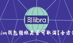 Tokenim钱包转账是否可取消？全方位解析