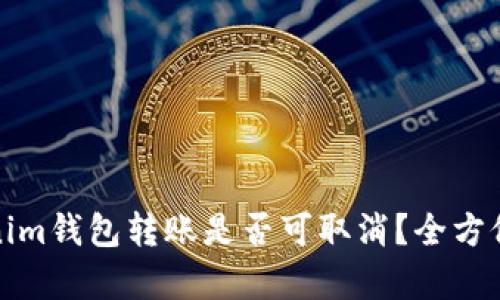 Tokenim钱包转账是否可取消？全方位解析