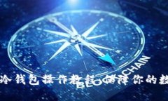 用户友好的冷钱包操作教程：保障你的数字资产